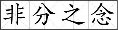 非分之念