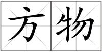 方物