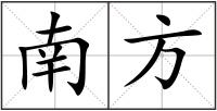 南方