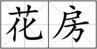 花房