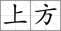 上方