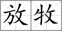 放牧