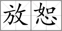 放恕