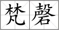 梵磬