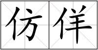 仿佯
