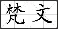 梵文