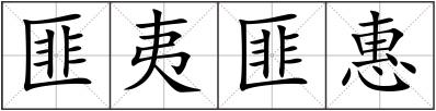 匪夷匪惠