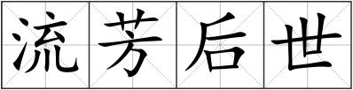 流芳后世
