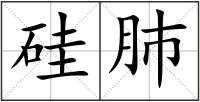 硅肺