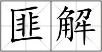 匪解