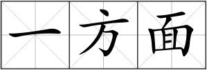 一方面