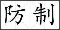 防制