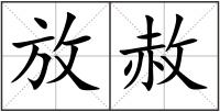 放赦