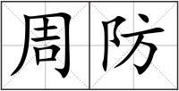 周防