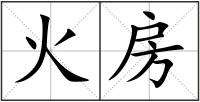 火房