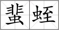 蜚蛭