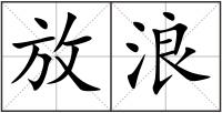 放浪
