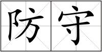 防守