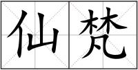 仙梵