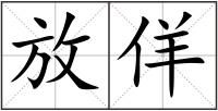 放佯