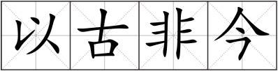 以古非今
