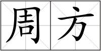 周方