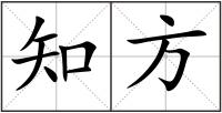 知方