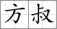 方叔