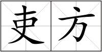 吏方