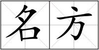 名方