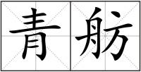 青舫