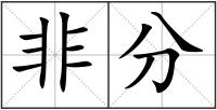 非分