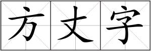 方丈字
