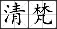 清梵