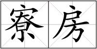 寮房
