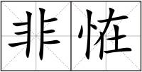 非恠