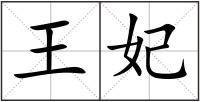 王妃