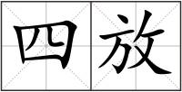 四放