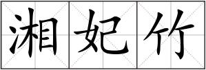 湘妃竹