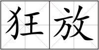 狂放