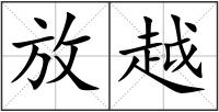 放越