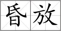 昏放