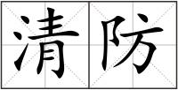 清防