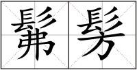 髴髣