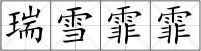 瑞雪霏霏