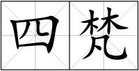 四梵