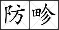 防畛