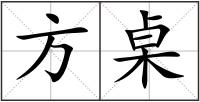 方桌
