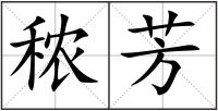 秾芳