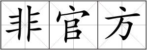 非官方
